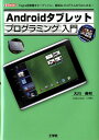 【中古】Androidタブレットプログラミング入門 Tegra搭載機をタ-ゲットに、簡単なプログラムか/工学社/大川善邦(単行本)