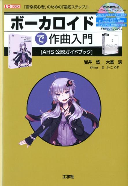 【中古】ボ-カロイドで作曲入門 「音楽初心者」のための「最短ステップ」！ /工学社/岩井悠（単行本）