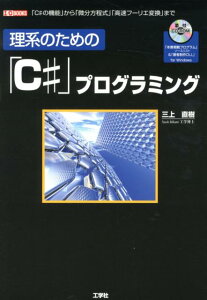 【中古】理系のための「C#」プログラミング 「C#の機能」から「微分方程式」「高速フ-リエ変換 /工学社/三上直樹(単行本)