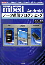 【中古】mbed+Androidデ-タ通信プログラミング センサが発信したデ-タをサ-バに蓄積しておき、スマ/工学社/大川善邦(単行本)