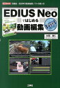【中古】EDIUS Neoではじめる動画編集 高機能・高効率な動画編集ソフトの使い方/工学社/杉原春仁(単行本)