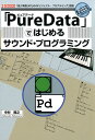 【中古】「PureData」ではじめるサウンド・プログラミング 「音」「映像」のための「ビジュアル・プログラミング/工学社/中村隆之(単行本)