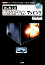 【中古】はじめてのプロジェクションマッピング フリ-ソフトとプロジェクタ-を使って、映像投影!/工学社/小笠原種高(単行本)