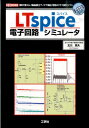 【中古】LTspice電子回路シミュレ-タ 無料で使える、「部品選定」「アイデア検証」「特性の/工学社/北川章夫(単行本)