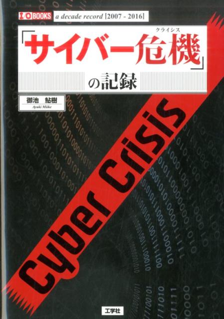 【中古】「サイバ-危機」の記録 a decade record「2007-2016/工学社/御池鮎樹(単行本)
