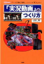 【中古】「実況動画」のつくり方 「テ-マ」「機材」「編集」…コンテンツの“質”を上 /工学社/小笠原種高(単行本)