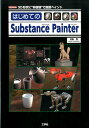 【中古】はじめてのSubstance Painter 3D形状に“非破壊”で直接ペイント /工学社/吉阪豊(単行本)