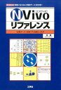 【中古】NVivoリファレンス 数値にならない「質的データ」を分析! /工学社/林真(単行本)(3)