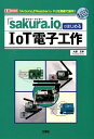 【中古】「sakura.io」ではじめるIoT電子工作/工学社/大澤文孝(単行本)