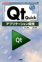 【中古】「Qt Quick」アプリケーション開発 /工学社/村上信昌(単行本)