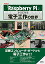 【中古】「Raspberry Pi」から広がる電子工作の世界/工学社/I/O編集部(単行本)
