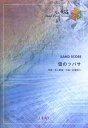 【中古】バンドピース955 雪のツバサ / redballoon(楽譜)