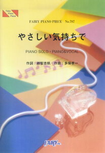 【中古】ピアノピース787 やさしい気持ちで / Superfly(楽譜)