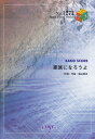 【中古】家族になろうよ BAND SCORE /フェアリ-/福山雅治(楽譜)(3)