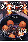 【中古】ダッチオ-ブンクックブック 海、山、キャンプで楽しもう！ /辰巳出版（ムック）