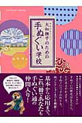 【中古】大和撫子のための手ぬぐい学校 /辰巳出版/手ぬぐい研究会（単行本）