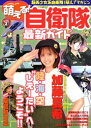 【中古】萌える!自衛隊最新ガイド 超美少女系自衛隊(萌え)2マガジン/辰巳出版(ムック)