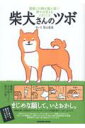 【中古】柴犬さんのツボ 漫画と川柳が脳に効く!押せば笑えるイヌごころ /辰巳出版/影山直美(ムック)