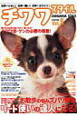 【中古】チワワスタイル 世界一小さい!世界一賢い!世界一カワイイ! vol.5/辰巳出版(大型本)