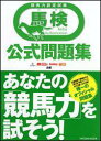 【中古】馬検公式問題集 競馬力認定試験/辰巳出版(単行本(ソフトカバー))