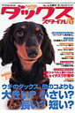 【中古】ダックススタイル vol.8/辰巳出版(ムック)
