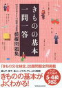【中古】きものの基本一問一答 (社)全日本きもの振興会推薦模擬問題集 /辰巳出版(単行本(ソフトカバー))