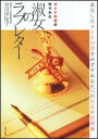 【中古】淑女のラブレタ- オトナの恋の作りかた/辰巳出版/黒川伊保子(単行本(ソフトカバー))