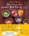 【中古】野菜とくだものた~っぷりハッピ-アイスクリ-ム100! 卵をまったく使わない /辰巳出版/はせがわめぐみ(大型本)