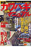 【中古】カワハギ攻略マニュアル 新版/辰巳出版/つり情報編集部（大型本）
