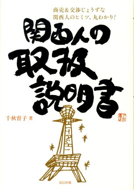 【中古】関西人の取扱説明書 商売＆交渉じょうずな関西人のヒミツ、丸わかり！ /辰巳出版/千秋育子（単行本（ソフトカバー））