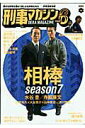 【中古】刑事マガジン vol.6 /辰巳出版(大型本)