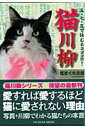 【中古】猫川柳 気まぐれ主義 /辰巳出版/辰巳出版株式会社(単行本(ソフトカバー))