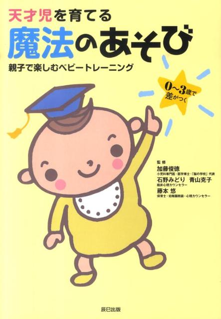 【中古】天才児を育てる魔法のあそび 親子で楽しむベビ-トレ-ニング /辰巳出版/加藤俊徳（単行本（ソフ..