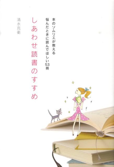【中古】しあわせ読書のすすめ 本のソムリエが教える悩んだときに読んでほしい53冊 /辰巳出版/清水克衛（単行本（ソフトカバー））
