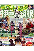 【中古】ペットと遊ぶ伊豆・箱根 2大人気エリアの泊まる・遊ぶ・食べるをとことん楽し/辰巳出版（ムック）