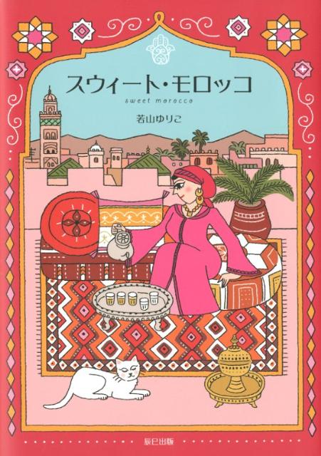 【中古】スウィ-ト・モロッコ /辰巳出版/若山ゆりこ（単行本）