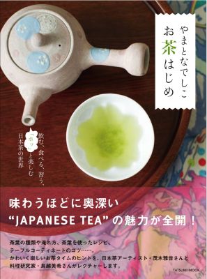 茶 - 【中古】やまとなでしこお茶はじめ 飲む、食べる、習う、「ホッ」と楽しむ日本茶の世界 /辰巳出版/茂木雅世（ムック）