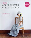 【中古】1日で完成!リバティプリントで作るワンピ-ス&チュニック /辰巳出版/田中智子(手芸)(ムック)
