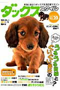 【中古】ダックススタイル vol．20 /辰巳出版（ムック）