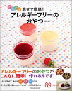 【中古】ぐるぐる混ぜて簡単!アレルギ-フリ-のおやつ /辰巳出版/岡村淑子(ムック)