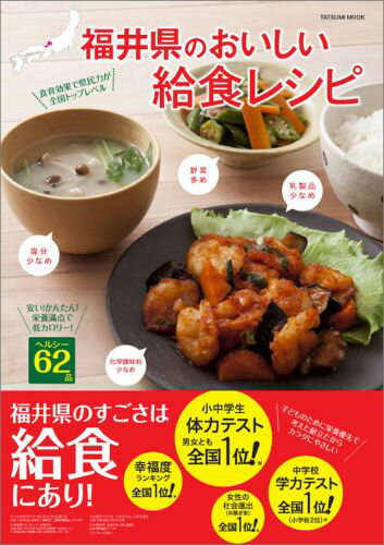 【中古】福井県のおいしい給食レシピ 食育効果で県民力が全国トップレベル /辰巳出版（ムック）