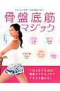 【中古】骨盤底筋マジック キレイになれる!女性の悩みに効く! /辰巳出版/原田優子(ムック)