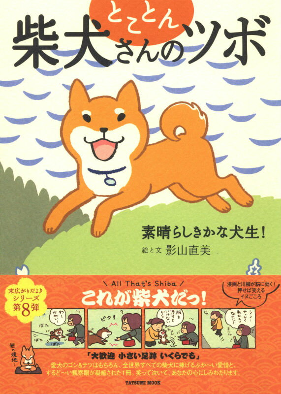 【中古】とことん柴犬さんのツボ 素晴らしきかな犬生！ /辰巳出版/影山直美（ムック）
