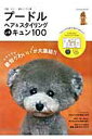 【中古】プ-ドルヘア&スタイリングいまキュン100 洋服・カラ-・個性にピタリ★ /辰巳出版(ムック)