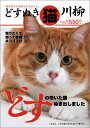 【中古】どすぬき猫川柳 猫川柳傑作選/辰巳出版/辰巳出版株式会社(ムック)