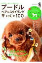 【中古】プ-ドルヘア&スタイリング華・咲・100 はずむ♪いまドキ元気カタログ/辰巳出版(ムック)