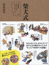 【中古】柴犬式 〈妄想劇場〉もしもこんな〇〇さんがいたら… /辰巳出版/影山直美(ムック)