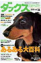【中古】ダックススタイル vol.26/辰巳出版(ムック)