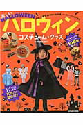 【中古】楽しいハロウィンコスチュ-ム＆グッズ /辰巳出版/寺西恵里子（ムック）