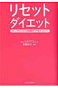 【中古】リセットダイエット 正しいデトックスと栄養吸収でカラダをリセット!!/辰巳出版/左藤桂子(ムック)